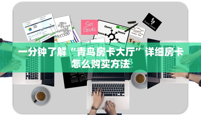 一分钟了解“青鸟房卡大厅”详细房卡怎么购买方法