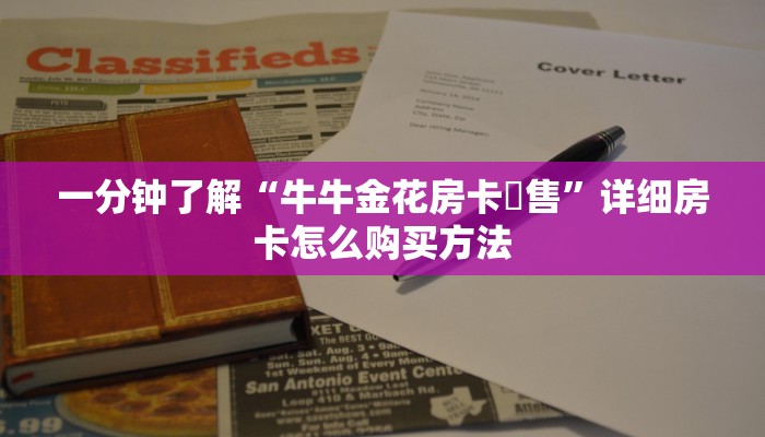 一分钟了解“牛牛金花房卡岀售”详细房卡怎么购买方法