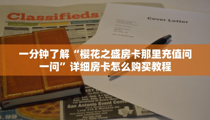 一分钟了解“樱花之盛房卡那里充值问一问”详细房卡怎么购买教程 一分钟了解“樱花之盛房卡那里充值问一问”详细房卡怎么购买教程