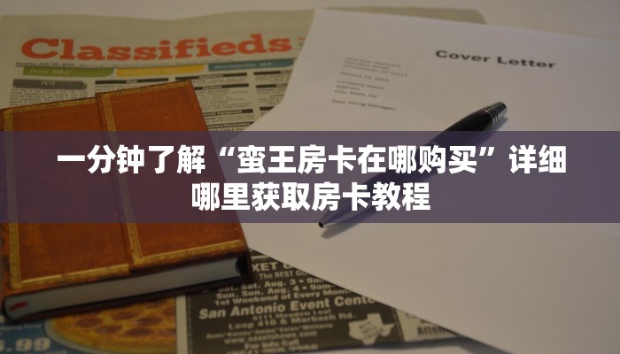 一分钟了解“蛮王房卡在哪购买”详细哪里获取房卡教程