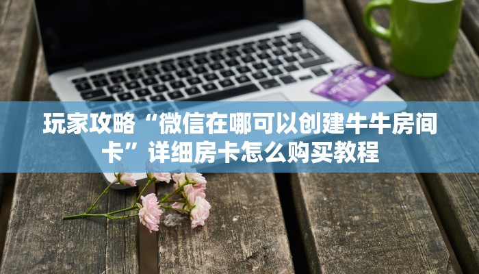 一分钟讲解“拼三张链接代理”房卡购买教程方法