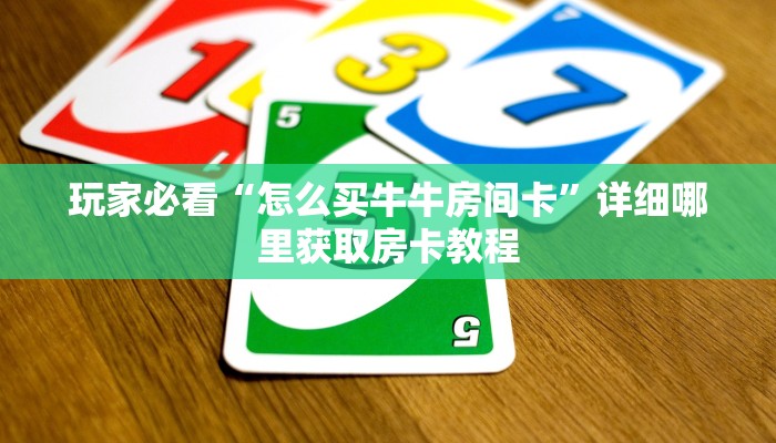 一分钟讲解“微信牛牛房间谁买房卡”详细获取房卡方式