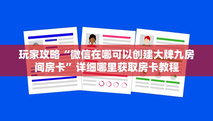 玩家攻略“微信在哪可以创建大牌九房间房卡”详细哪里获取房卡教程 玩家攻略“微信在哪可以创建大牌九房间房卡”详细哪里获取房卡教程