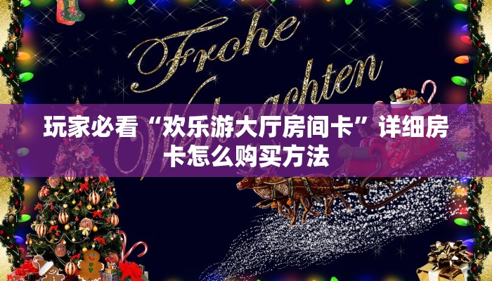 玩家必看“欢乐游大厅房间卡”详细房卡怎么购买方法