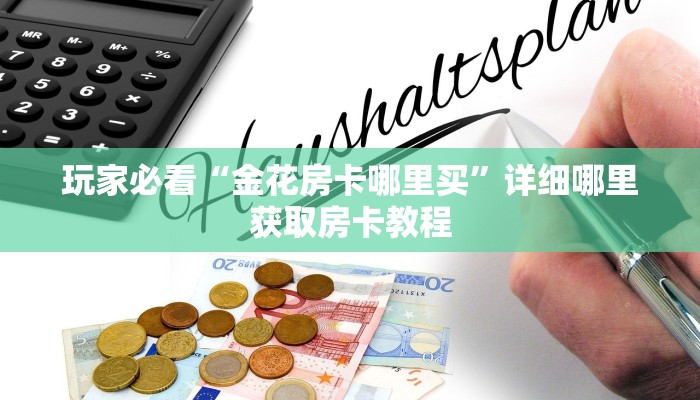 一分钟了解“微信拼三张房卡链接”获取房卡方式方法