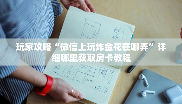 一分钟了解“微信炸金花房间链接怎么创建好友房”获取房卡购买教程 一分钟了解“微信炸金花房间链接怎么创建好友房”获取房卡购买教程
