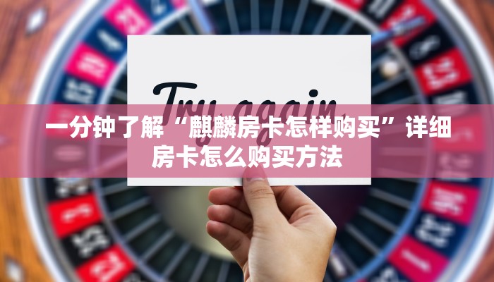 一分钟了解“麒麟房卡怎样购买”详细房卡怎么购买方法
