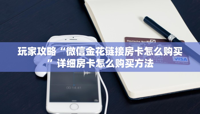 一分钟知道“新金龙大厅牛牛炸金花房卡”房卡哪里可以获取 一分钟知道“新金龙大厅牛牛炸金花房卡”房卡哪里可以获取
