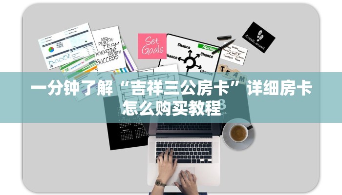 一分钟知道“微信拼三张金花房卡”房卡哪里可以获取