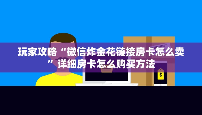 玩家必看“樱花之盛房卡在哪购买”房卡哪里可以获取
