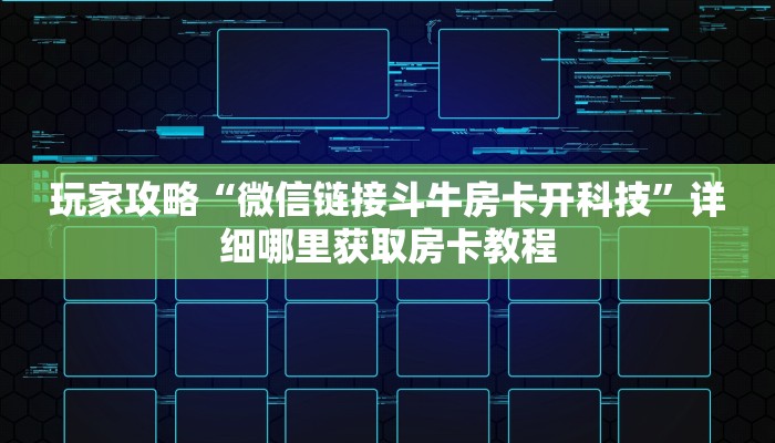 一分钟了解“新西游牛牛炸金花房卡”教程房卡分享