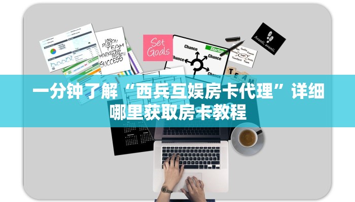 一分钟了解“西兵互娱房卡代理”详细哪里获取房卡教程