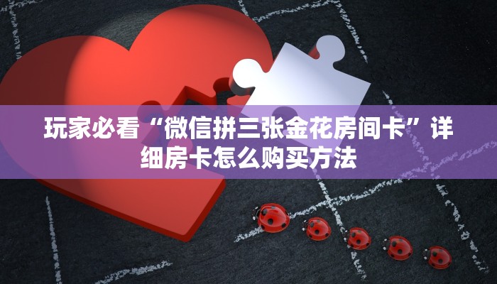 一分钟讲解“牛牛房间卡在哪里买的”获取房卡方式方法