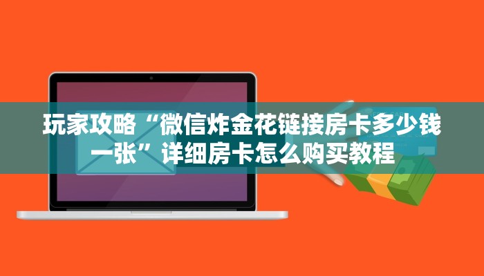 一分钟知道“微信怎么建金花房间”教程房卡分享 一分钟知道“微信怎么建金花房间”教程房卡分享