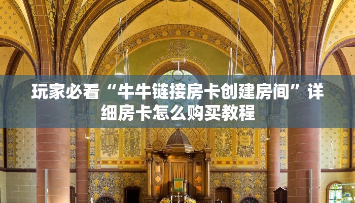 玩家必看“牛牛链接房卡创建房间”详细房卡怎么购买教程