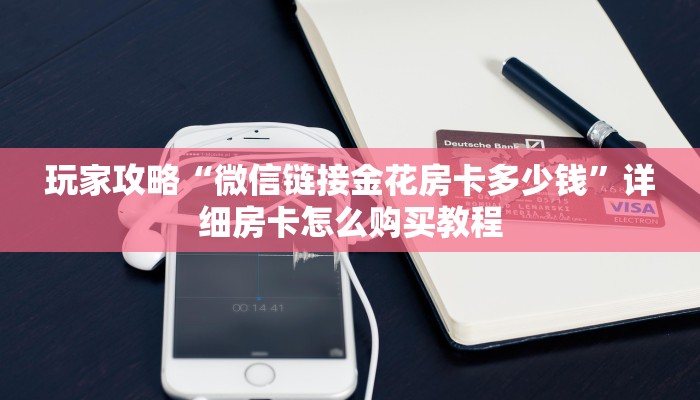 玩家必看“乐酷副厅牛牛房卡”房卡哪里可以获取
