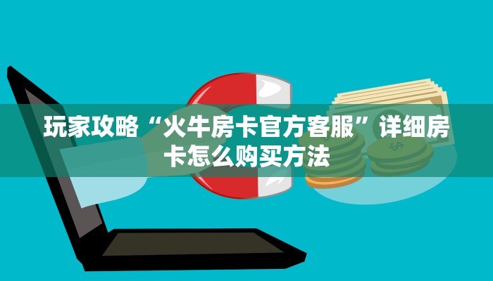 一分钟了解“新海米房卡批发”详细获取房卡方式