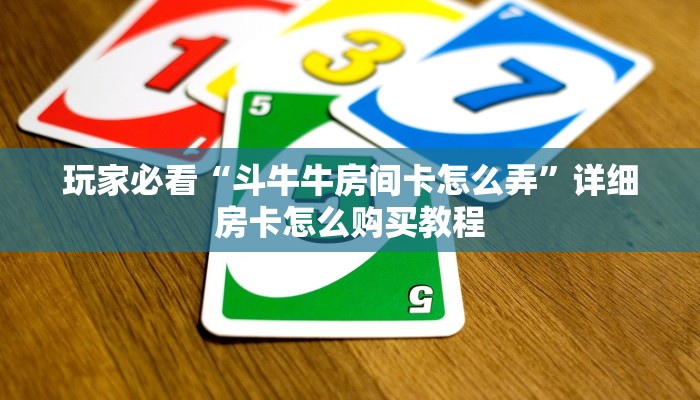 玩家必看“微信炸金花房间链接怎么设置”教程房卡分享