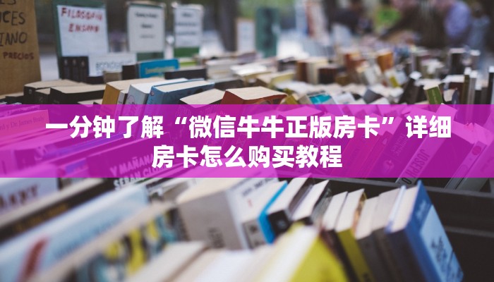 一分钟了解“微信牛牛正版房卡”详细房卡怎么购买教程