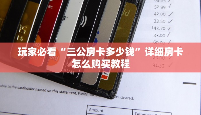 一分钟知道“拼三张金花房卡在哪里弄”获取房卡购买教程