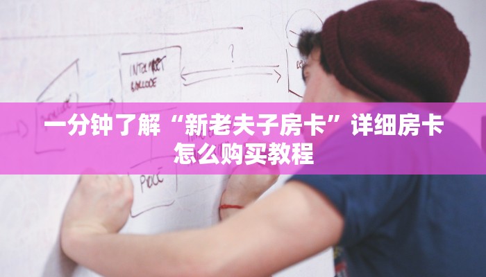 一分钟了解“新老夫子房卡”详细房卡怎么购买教程 一分钟了解“新老夫子房卡”详细房卡怎么购买教程