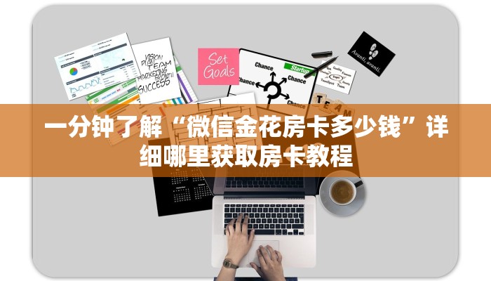 一分钟讲解“微信三公房卡怎么充值”房卡购买教程方法