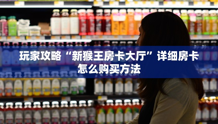 一分钟了解“微信链接斗牛怎么建”获取房卡方式方法