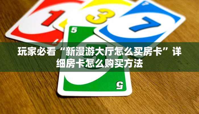 玩家攻略“微信怎么开牛牛房间卡”房卡购买教程方法