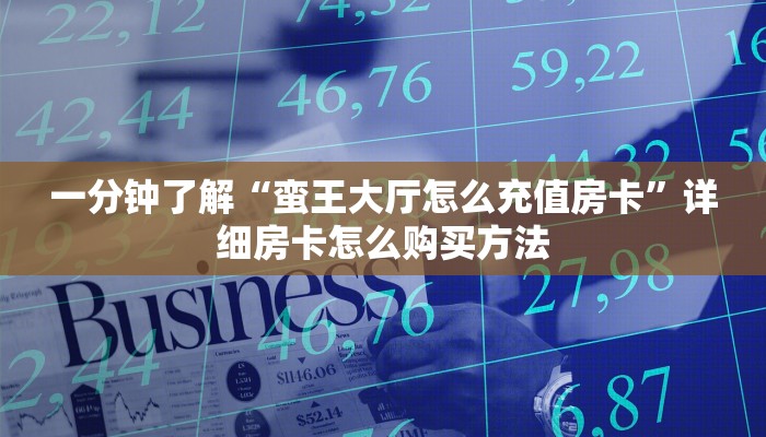 一分钟知道“牛牛金花房卡 新道游大众点评”获取房卡购买教程