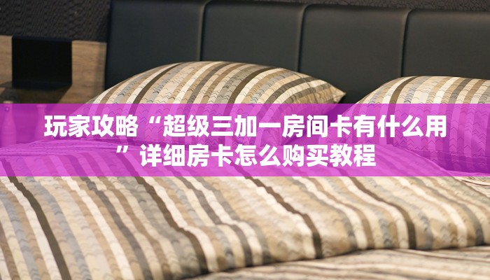 一分钟了解“微信群炸金花房卡哪里买”房卡哪里可以获取 一分钟了解“微信群炸金花房卡哪里买”房卡哪里可以获取