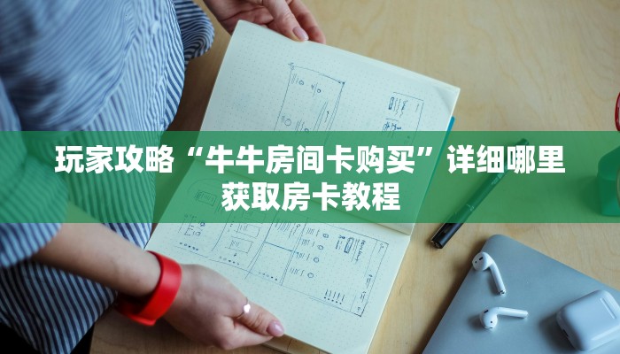 玩家攻略“牛牛房间卡购买”详细哪里获取房卡教程 玩家攻略“牛牛房间卡购买”详细哪里获取房卡教程