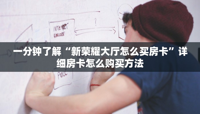 一分钟了解“新荣耀大厅怎么买房卡”详细房卡怎么购买方法