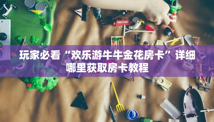 一分钟攻略“牛牛房间卡如何充值”房卡怎么购买方法
