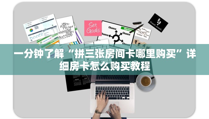 一分钟了解“拼三张房间卡哪里购买”详细房卡怎么购买教程 一分钟了解“拼三张房间卡哪里购买”详细房卡怎么购买教程