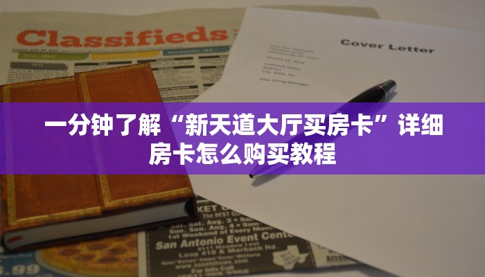 一分钟了解“新天道大厅买房卡”详细房卡怎么购买教程