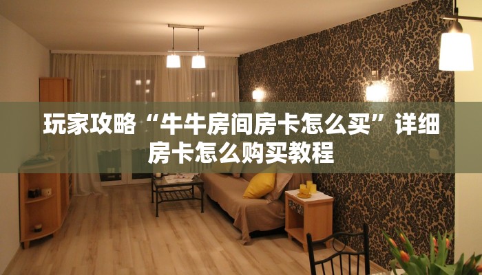 玩家必看“如何购买牛牛房间房卡”详细哪里获取房卡教程