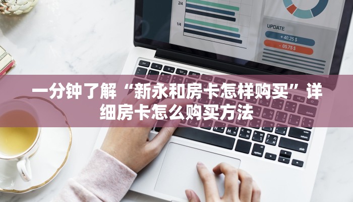 玩家必看“金牛座房卡在哪购买”教程房卡分享