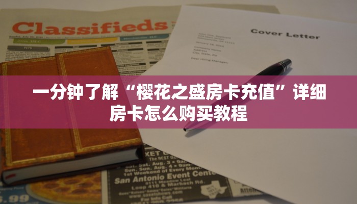 玩家必看“金花房间链接买卡”详细哪里获取房卡教程