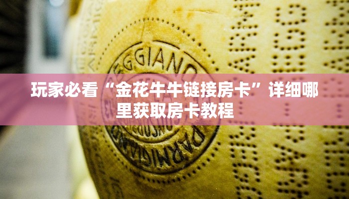 一分钟讲解“牛牛房间房卡拼三张”获取房卡方式方法