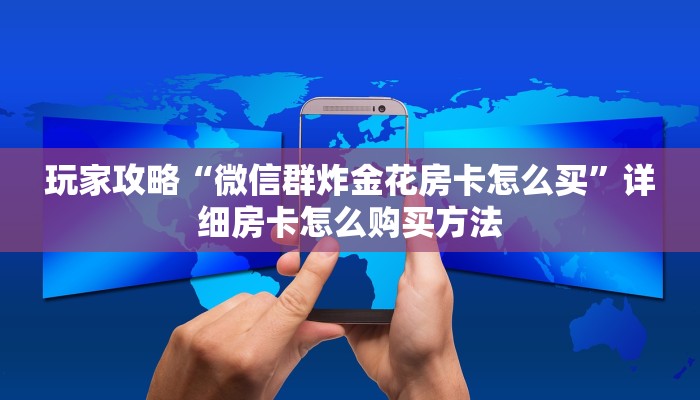 玩家必看“牛牛链接房卡哪里购买”详细哪里获取房卡教程