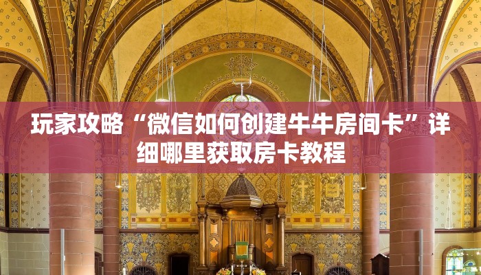 玩家攻略“新卡农拼三张房卡”获取房卡方式方法