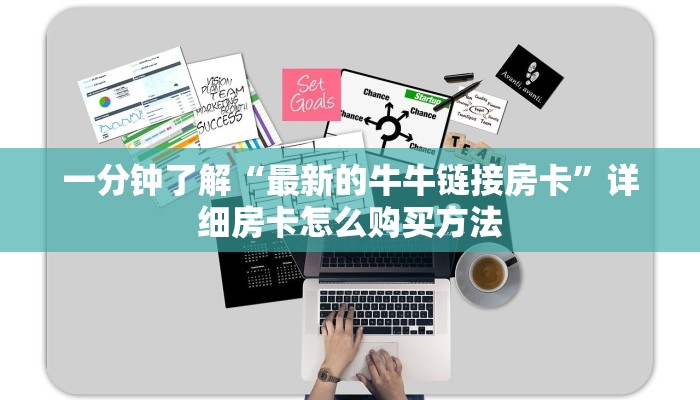 玩家攻略“新八戒房卡充值”房卡购买教程方法
