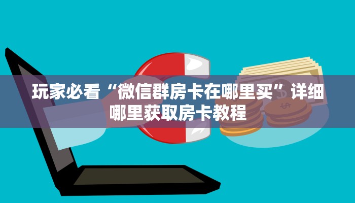 玩家必看“宝马大厅炸金花房卡”获取房卡购买教程