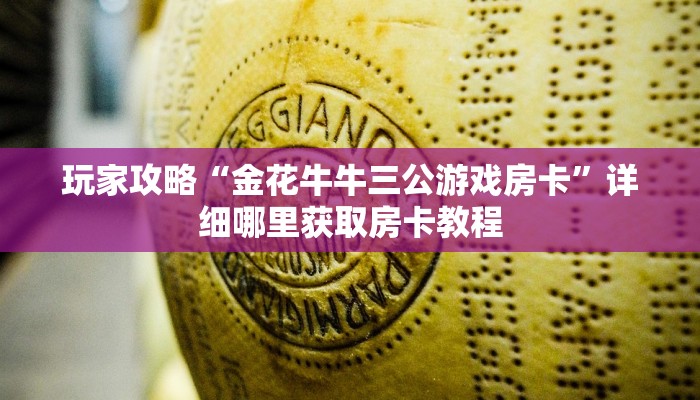 一分钟了解“微信拼三张链接房卡怎样充值”获取房卡购买教程 一分钟了解“微信拼三张链接房卡怎样充值”获取房卡购买教程