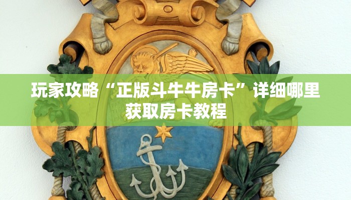 玩家必看“微信群金花房卡找谁充值”获取房卡购买教程 玩家必看“微信群金花房卡找谁充值”获取房卡购买教程