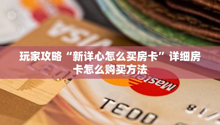 一分钟讲解“微信群炸金花链接房卡怎么弄”房卡购买教程方法