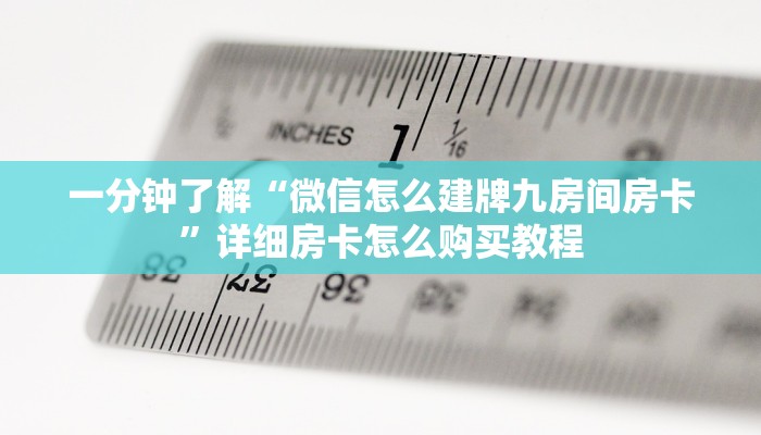 一分钟了解“微信怎么建牌九房间房卡”详细房卡怎么购买教程