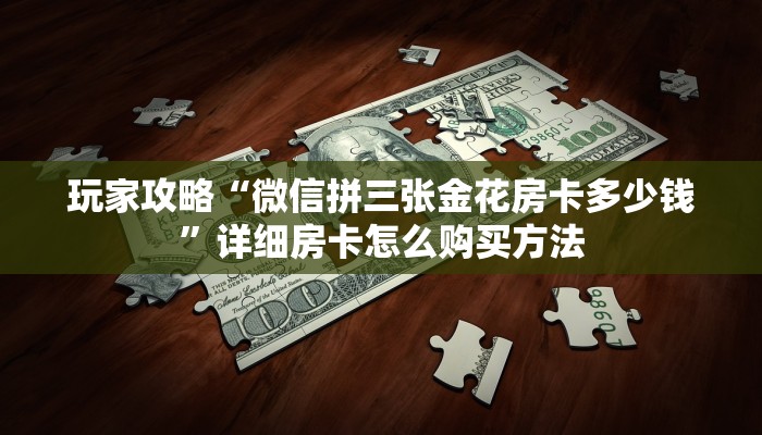 一分钟了解“斗牛房卡购买”详细哪里获取房卡教程