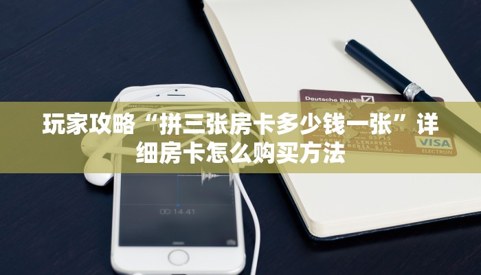 必看攻略“新天道大厅在哪里买房卡”在哪充值购买