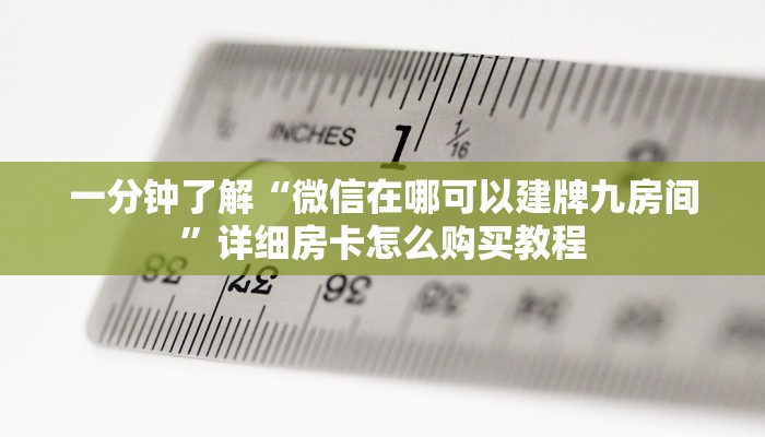 一分钟知道“微信牛牛房间房卡怎么弄”房卡哪里可以获取 一分钟知道“微信牛牛房间房卡怎么弄”房卡哪里可以获取